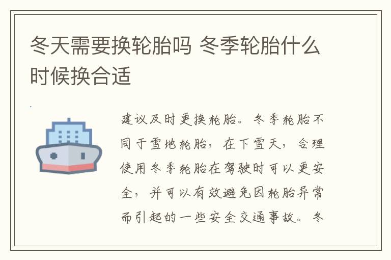 冬季轮胎什么时候换合适 冬天需要换轮胎吗