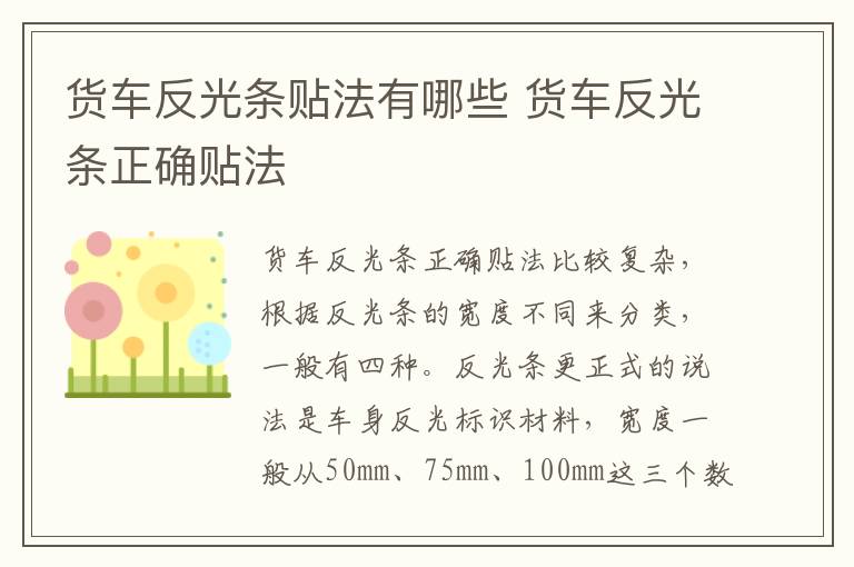 货车反光条正确贴法 货车反光条贴法有哪些