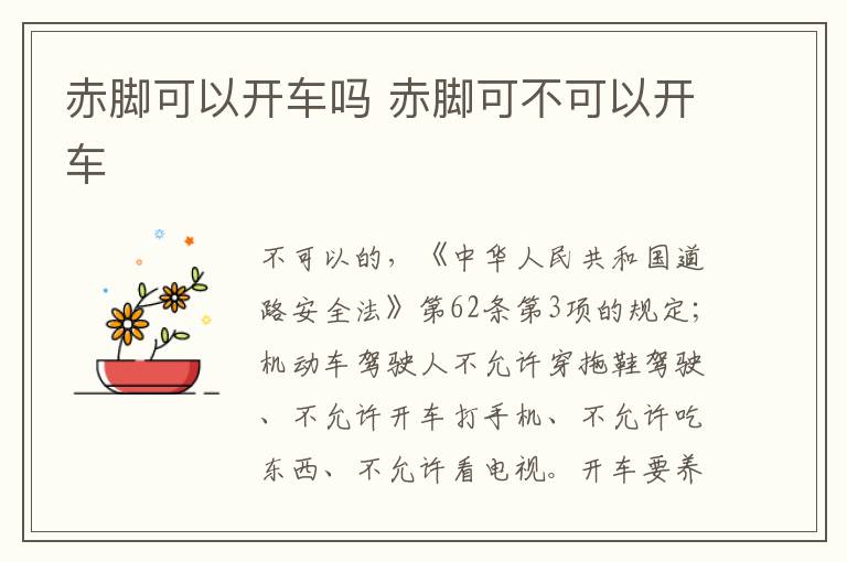 赤脚可不可以开车 赤脚可以开车吗