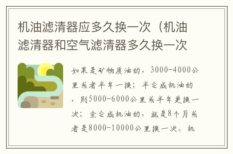 机油滤清器和空气滤清器多久换一次 机油滤清器应多久换一次