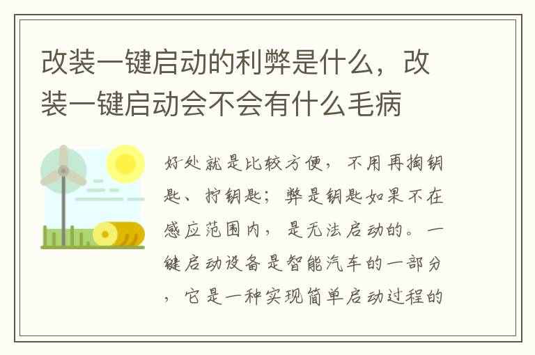 改装一键启动会不会有什么毛病 改装一键启动的利弊是什么