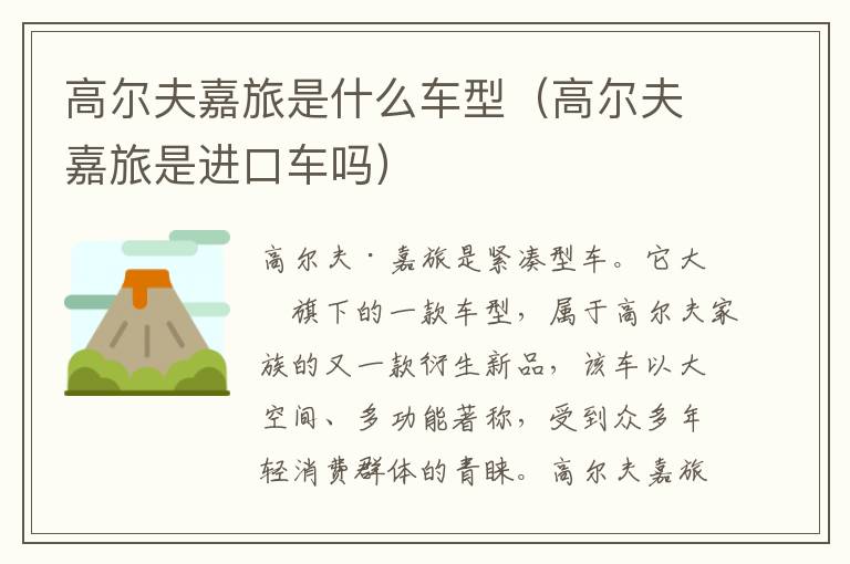 高尔夫嘉旅是进口车吗 高尔夫嘉旅是什么车型
