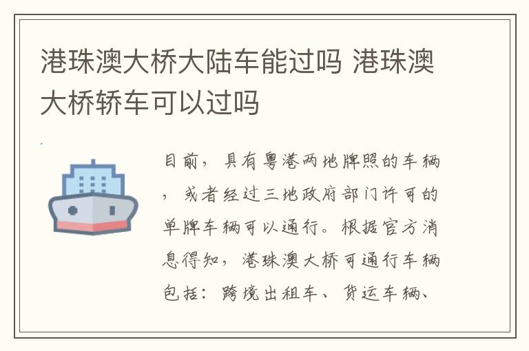 港珠澳大桥轿车可以过吗 港珠澳大桥大陆车能过吗