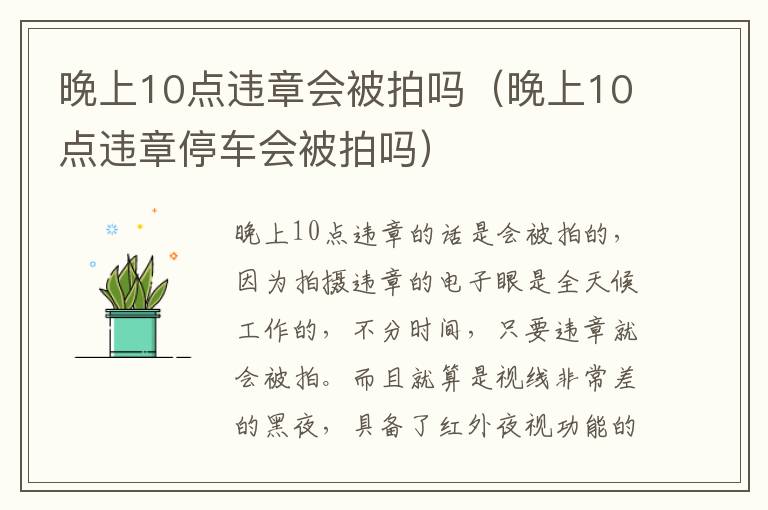 晚上10点违章停车会被拍吗 晚上10点违章会被拍吗