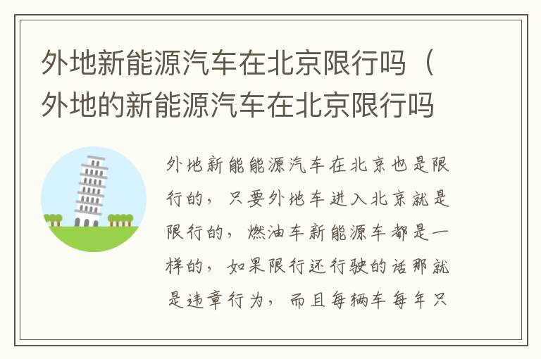 外地的新能源汽车在北京限行吗 外地新能源汽车在北京限行吗