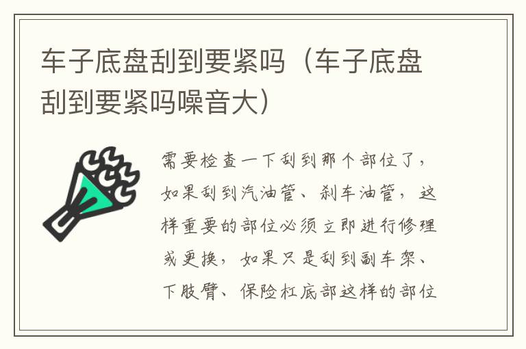 车子底盘刮到要紧吗噪音大 车子底盘刮到要紧吗