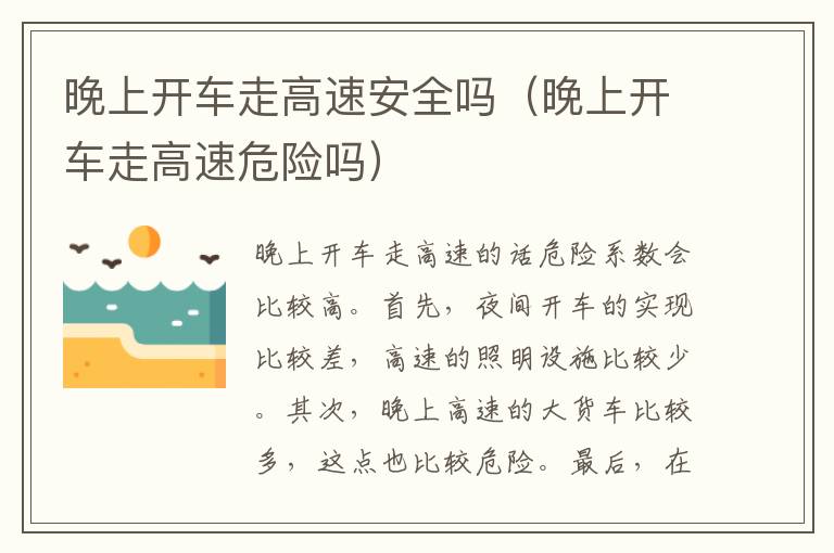 晚上开车走高速危险吗 晚上开车走高速安全吗