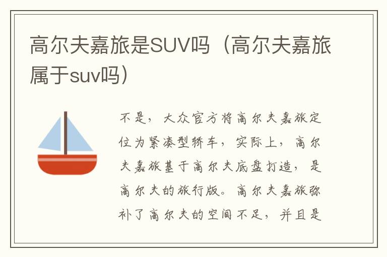 高尔夫嘉旅属于suv吗 高尔夫嘉旅是SUV吗