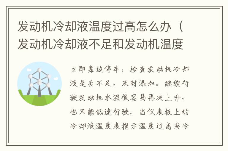 发动机冷却液不足和发动机温度过高是一回事吗 发动机冷却液温度过高怎么办