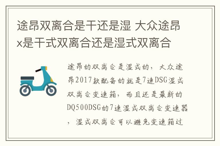 大众途昂x是干式双离合还是湿式双离合 途昂双离合是干还是湿