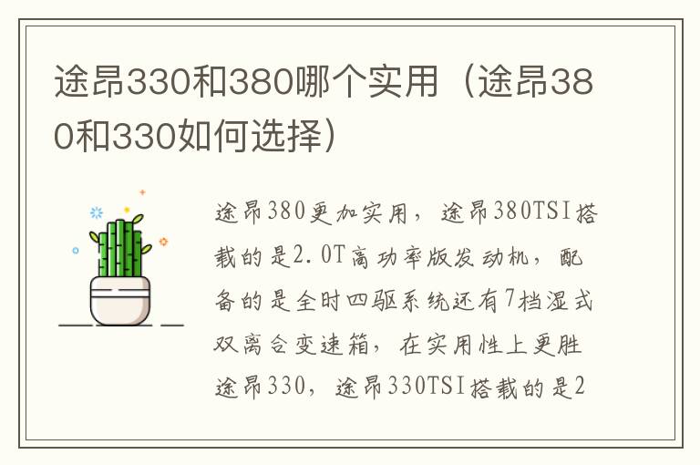 途昂380和330如何选择 途昂330和380哪个实用