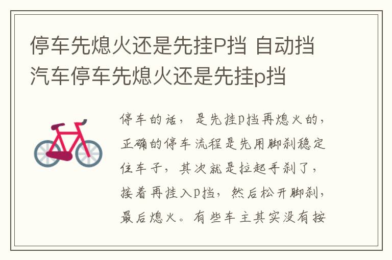 自动挡汽车停车先熄火还是先挂p挡 停车先熄火还是先挂P挡