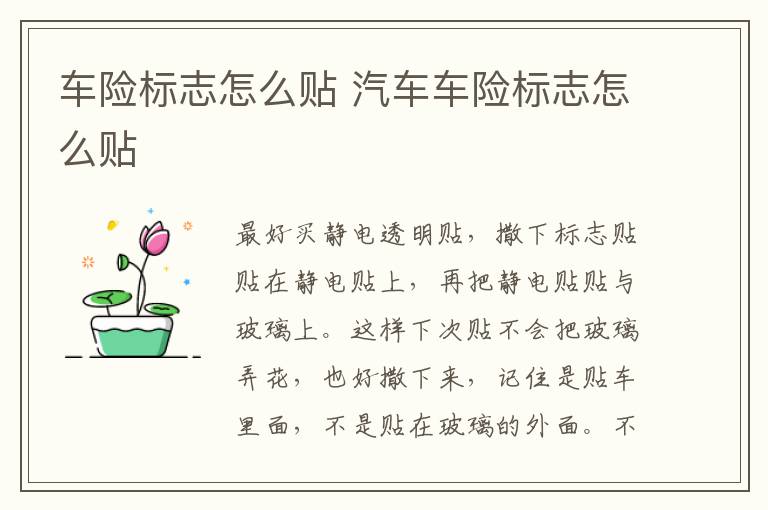 汽车车险标志怎么贴 车险标志怎么贴