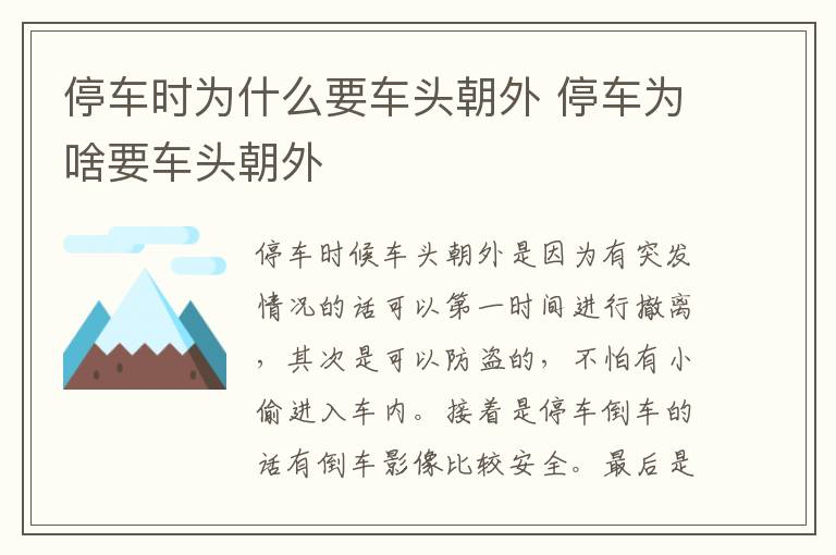 停车为啥要车头朝外 停车时为什么要车头朝外
