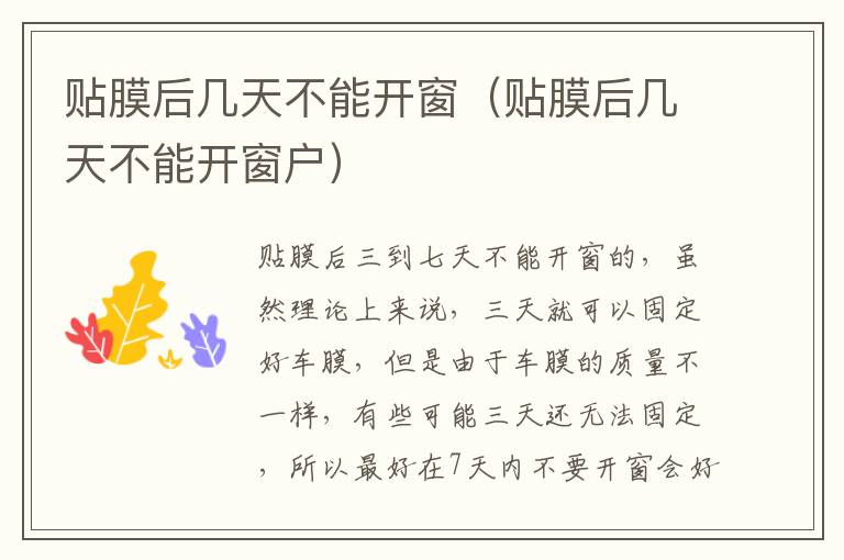 贴膜后几天不能开窗户 贴膜后几天不能开窗