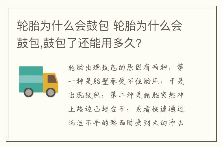 轮胎为什么会鼓包 鼓包了还能用多久 轮胎为什么会鼓包