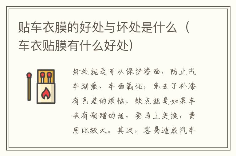 车衣贴膜有什么好处 贴车衣膜的好处与坏处是什么