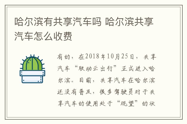 哈尔滨共享汽车怎么收费 哈尔滨有共享汽车吗