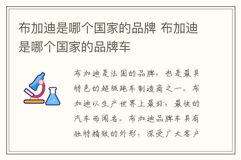 布加迪是哪个国家的品牌车 布加迪是哪个国家的品牌