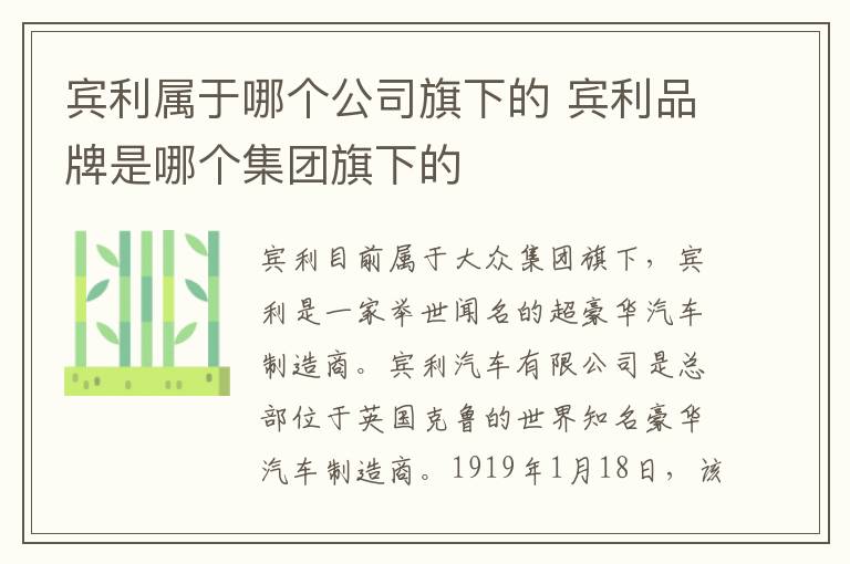 宾利品牌是哪个集团旗下的 宾利属于哪个公司旗下的