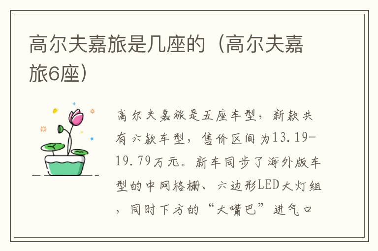 高尔夫嘉旅6座 高尔夫嘉旅是几座的