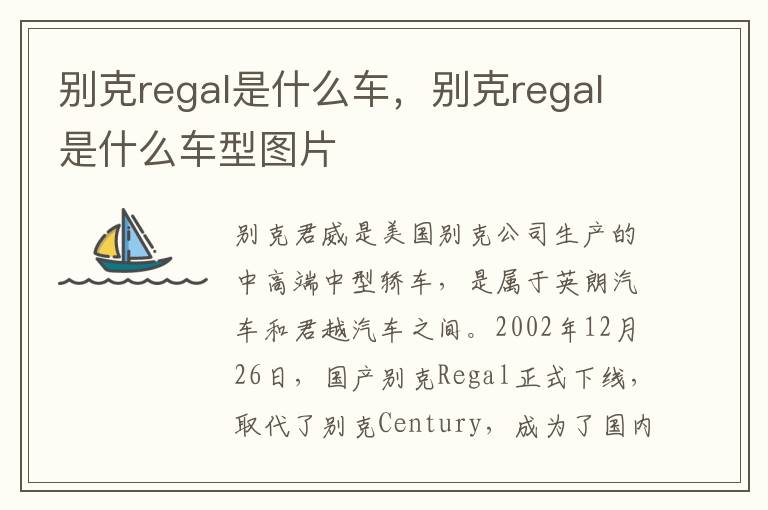 别克regal是什么车型图片 别克regal是什么车