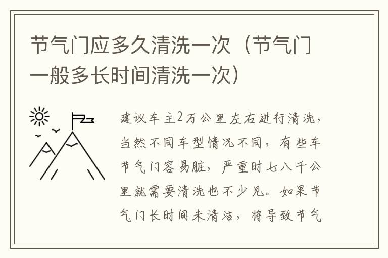 节气门一般多长时间清洗一次 节气门应多久清洗一次