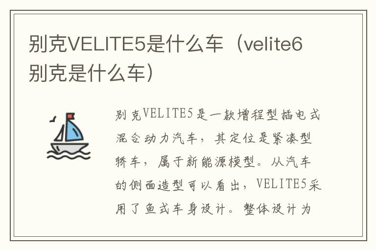 velite6别克是什么车 别克VELITE5是什么车