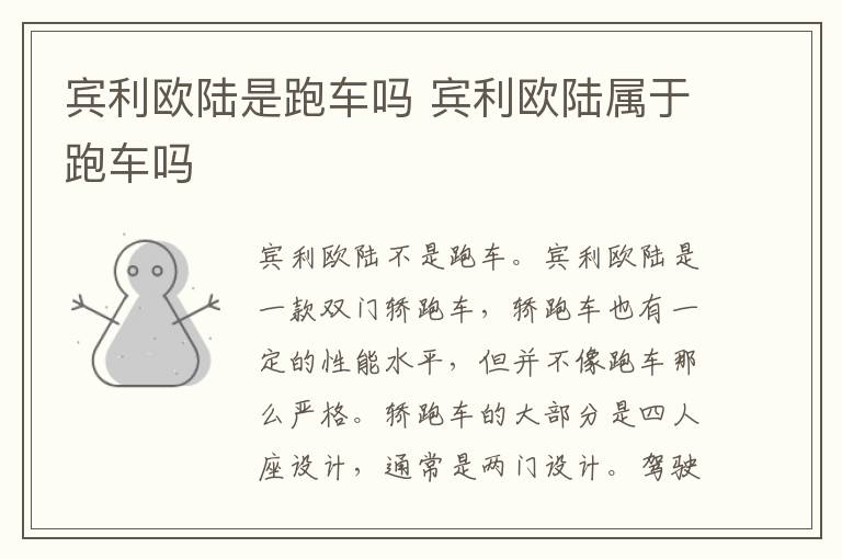 宾利欧陆属于跑车吗 宾利欧陆是跑车吗