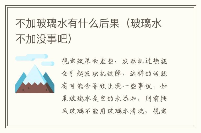 玻璃水不加没事吧 不加玻璃水有什么后果