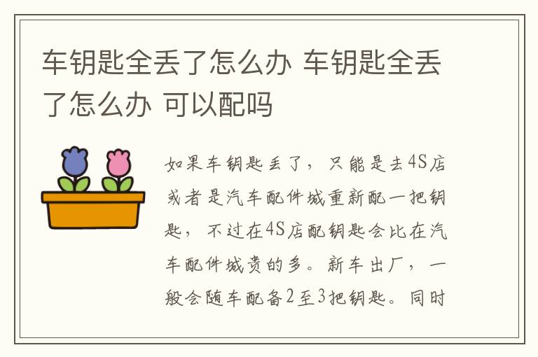车钥匙全丢了怎么办 可以配吗 车钥匙全丢了怎么办