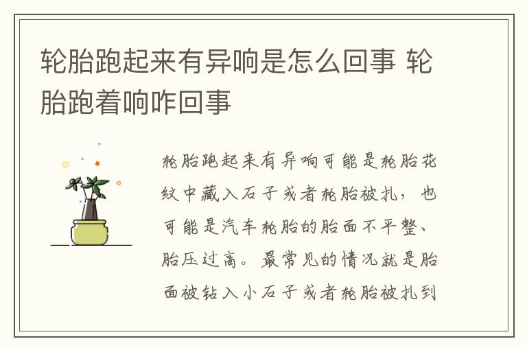 轮胎跑着响咋回事 轮胎跑起来有异响是怎么回事