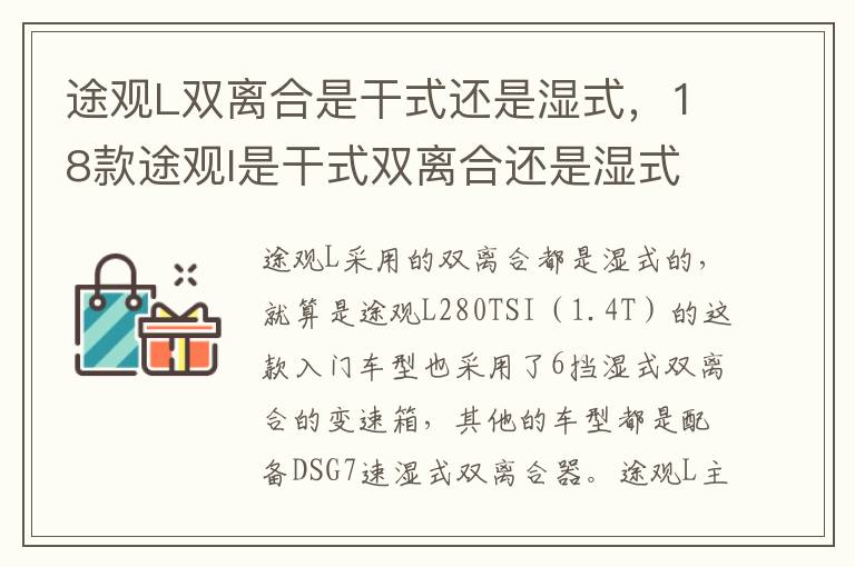 18款途观l是干式双离合还是湿式双离合 途观L双离合是干式还是湿式