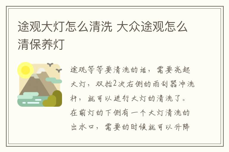 大众途观怎么清保养灯 途观大灯怎么清洗
