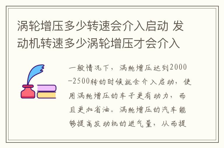 发动机转速多少涡轮增压才会介入 涡轮增压多少转速会介入启动