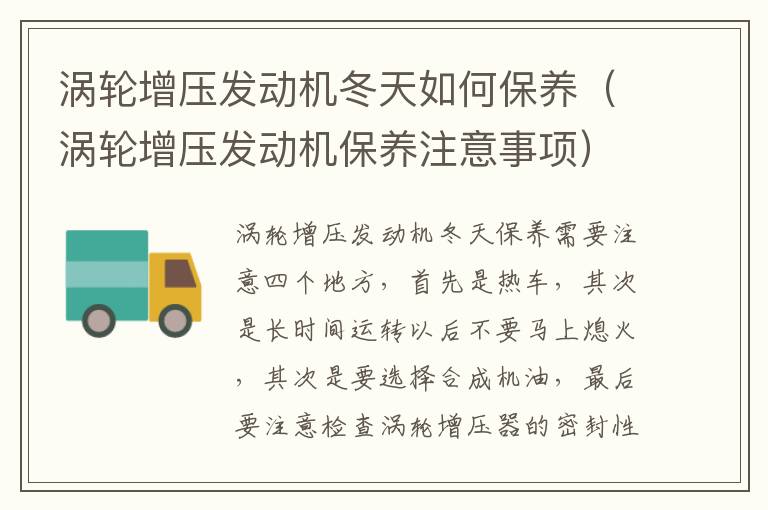 涡轮增压发动机保养注意事项 涡轮增压发动机冬天如何保养