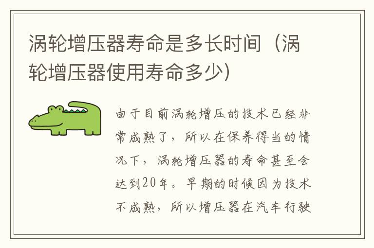涡轮增压器使用寿命多少 涡轮增压器寿命是多长时间