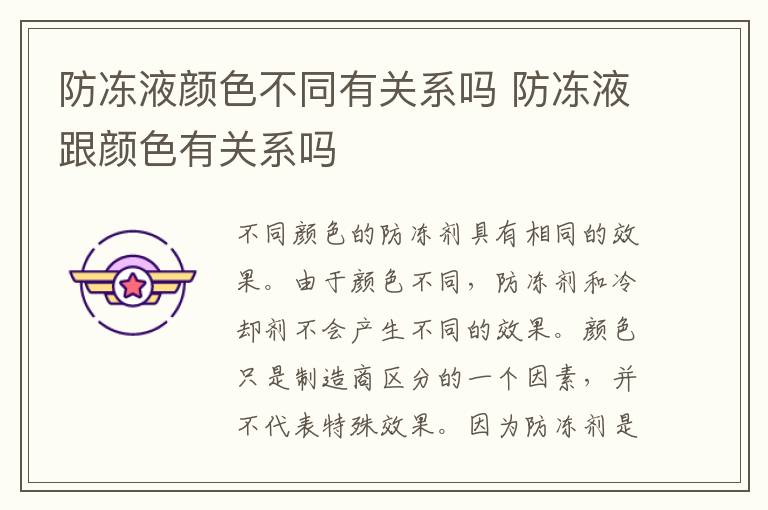防冻液跟颜色有关系吗 防冻液颜色不同有关系吗