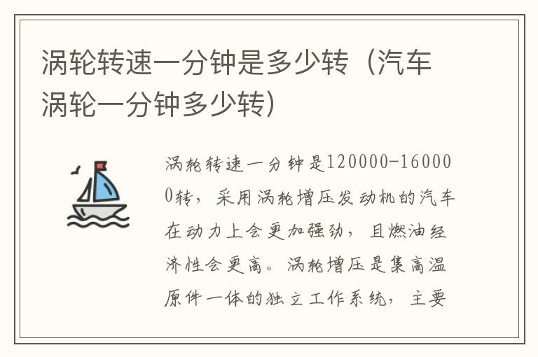 汽车涡轮一分钟多少转 涡轮转速一分钟是多少转
