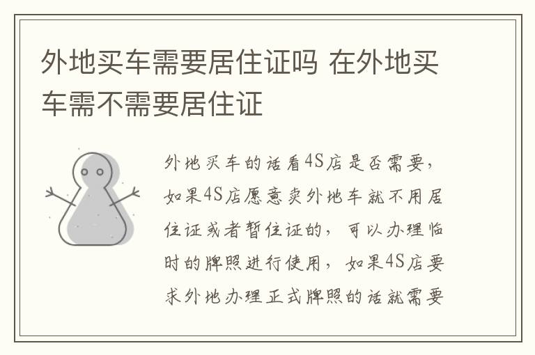 在外地买车需不需要居住证 外地买车需要居住证吗