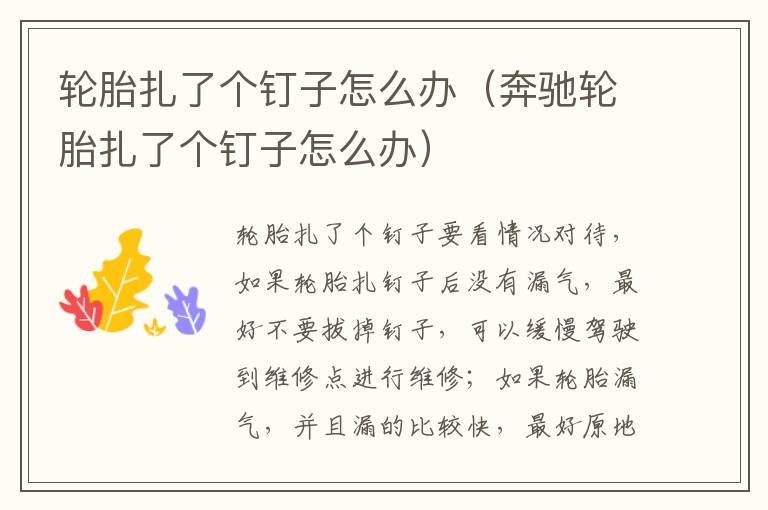 奔驰轮胎扎了个钉子怎么办 轮胎扎了个钉子怎么办