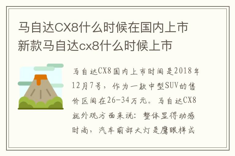 新款马自达cx8什么时候上市 马自达CX8什么时候在国内上市