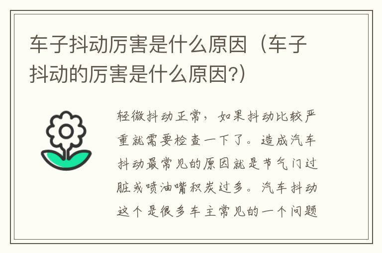 车子抖动的厉害是什么原因 车子抖动厉害是什么原因