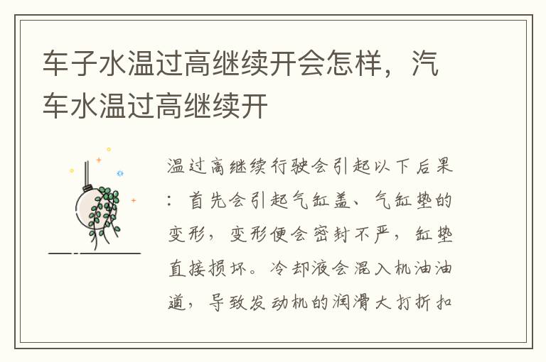 汽车水温过高继续开 车子水温过高继续开会怎样
