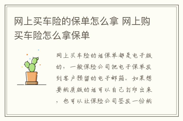 网上购买车险怎么拿保单 网上买车险的保单怎么拿