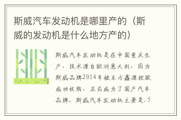 斯威的发动机是什么地方产的 斯威汽车发动机是哪里产的