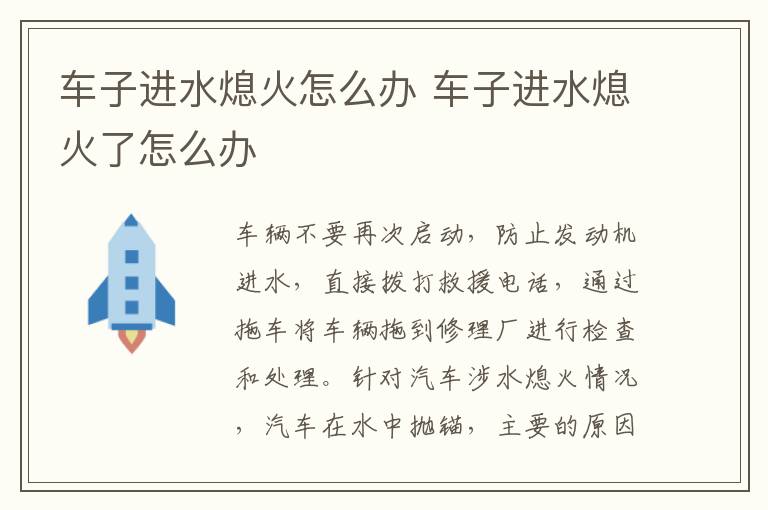 车子进水熄火了怎么办 车子进水熄火怎么办