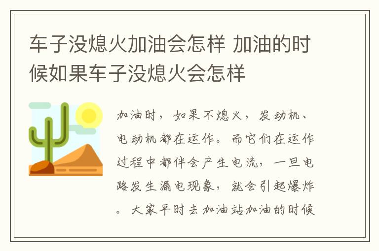 加油的时候如果车子没熄火会怎样 车子没熄火加油会怎样