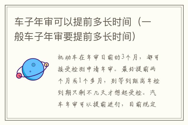 一般车子年审要提前多长时间 车子年审可以提前多长时间