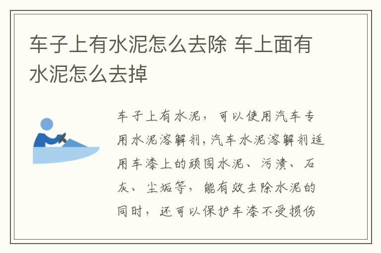车上面有水泥怎么去掉 车子上有水泥怎么去除